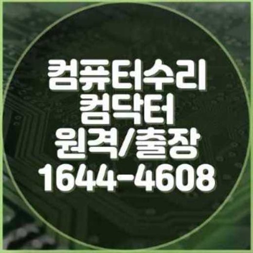 대전 서구 컴퓨터, 노트북, 맥북 프로그램 설치? 이제 걱정 마세요!