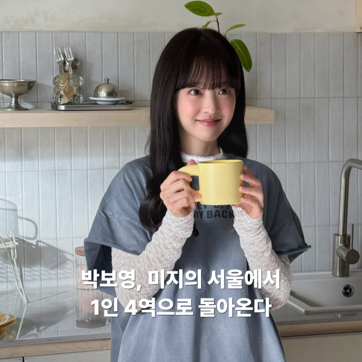 <b>미지의 서울</b>에서<b>1인 4역</b>으로 돌아오는 <b>박보영</b> '쌍둥이로 변신'