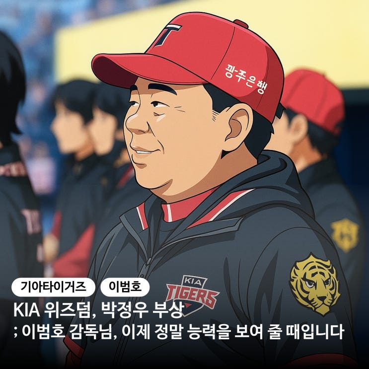 기아 타이거즈 <b>위즈덤</b>, 박정우 부상; 이범호 <b>감독</b>님, 이제 정말... 