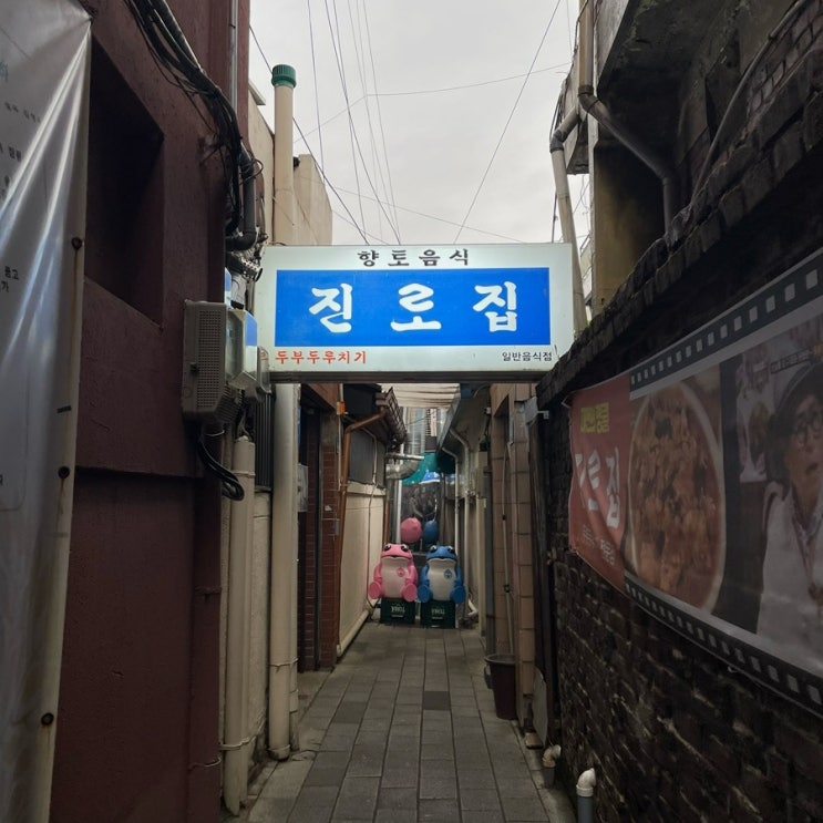  [대전맛집]숨은 골목 맛집?! 대전 진로집 두부두루치기 내돈내산 솔직후기