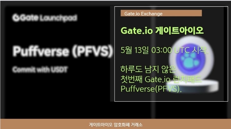  시작 하루도 남지 않은 첫번째 Gate.io 런치패드  Puffverse(PFVS).