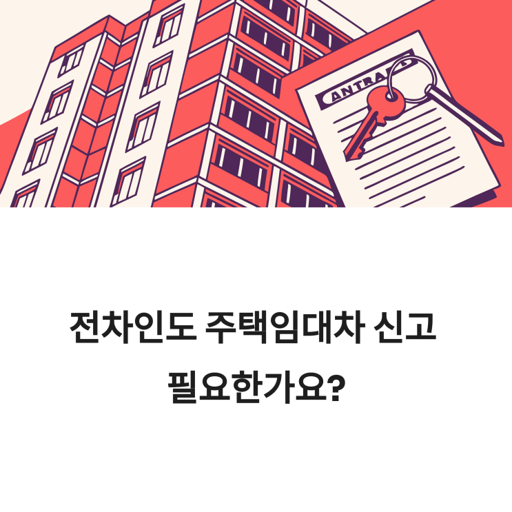  전차인도 주택임대차 신고해야 하나요?