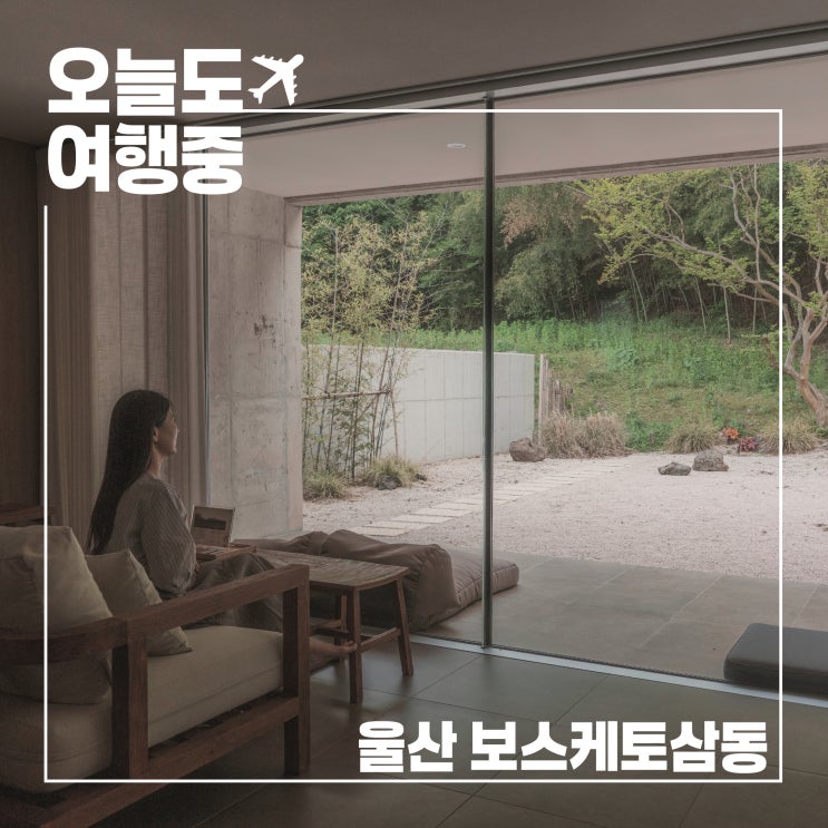  도심 속 정원 같은 고요한 숙소, 울산 보스케토삼동에서 잠시 멈추다
