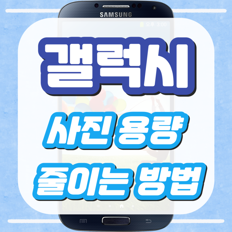 갤럭시 사진 용량 사이즈 줄이기 갤러리 앱으로 간단하게 설정