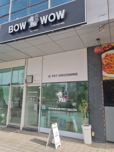 바우와우 펫살롱