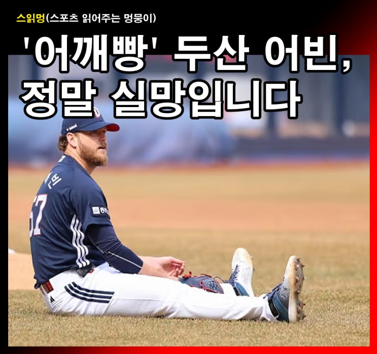 ‘어깨빵’ <b>두산 어빈</b>, 정말 실망입니다