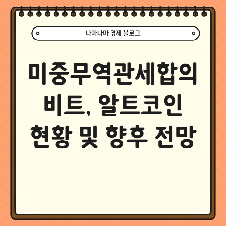  미중 무역 협정 관세 합의 비트코인 상승장의 시작? (+이더리움, 리플,솔라나)