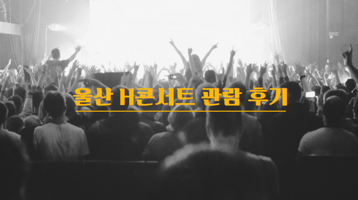  울산 h콘서트 2025 현대자동차 출연진 공연 관람후기