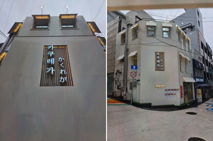  춘천맛집, 카쿠레가 춘천점에서 특별한 일본 가정식 저녁
