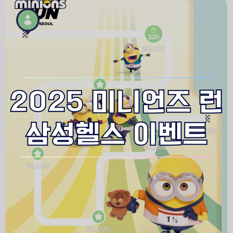  삼성헬스 미니언즈 걷기 챌린지 이벤트 참여 방법