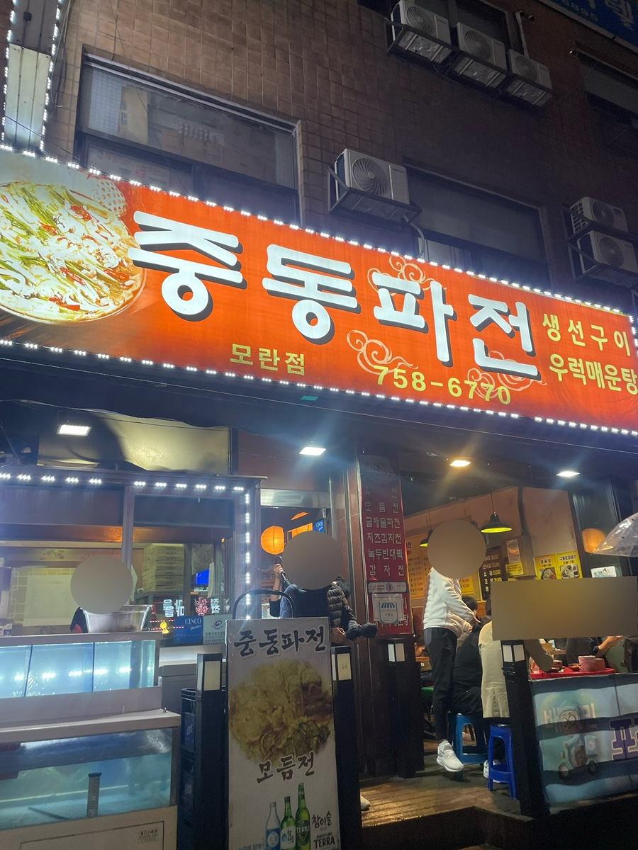 중동파전 모란점 사진 1