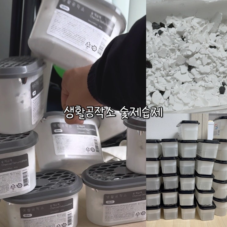  생활공작소제습제ㅣ숯제습제로 습기와 냄새 한번에 해결
