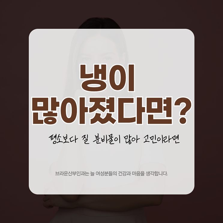  광화문역여의사산부인과 갑자기 냉이 많아졌다면?