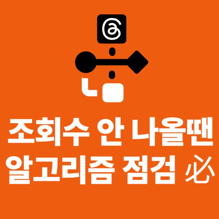  스레드 알고리즘, 이렇게 하면 미친 듯이 노출됩니다.