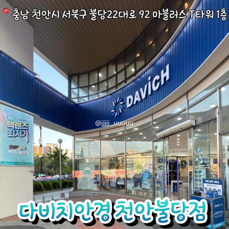  불당동안경 다비치안경 천안불당점 콘택트렌즈할인 솔직후기