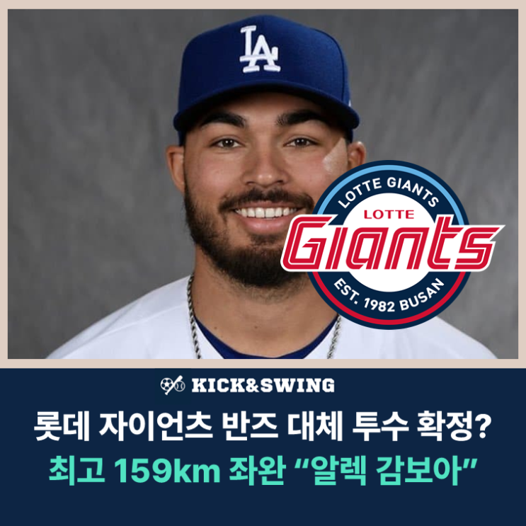<b>롯데</b> 반즈 대체 선수 좌완 159km 알렉 <b>감보아 영입</b>?!