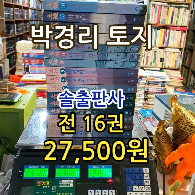  박경리 토지 대하소설 전집 세트 전 16권 완결 27,500원 중고책 팔기 가능한 중고책방 토지 줄거리 요약