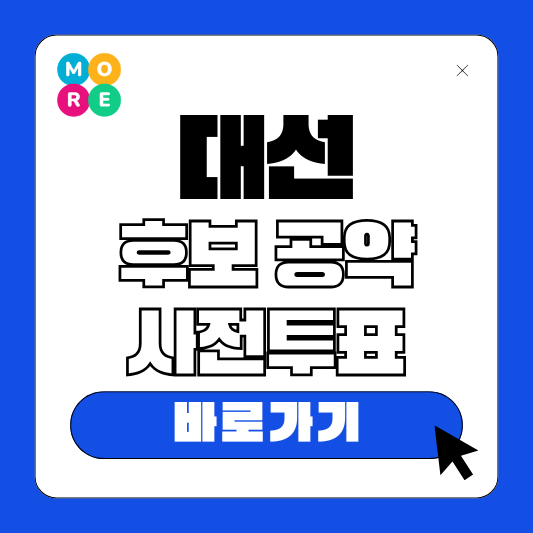 제21대 대통령 선거 후보자 공약 대선 일정 사전투표일 장소 시간 총정리!