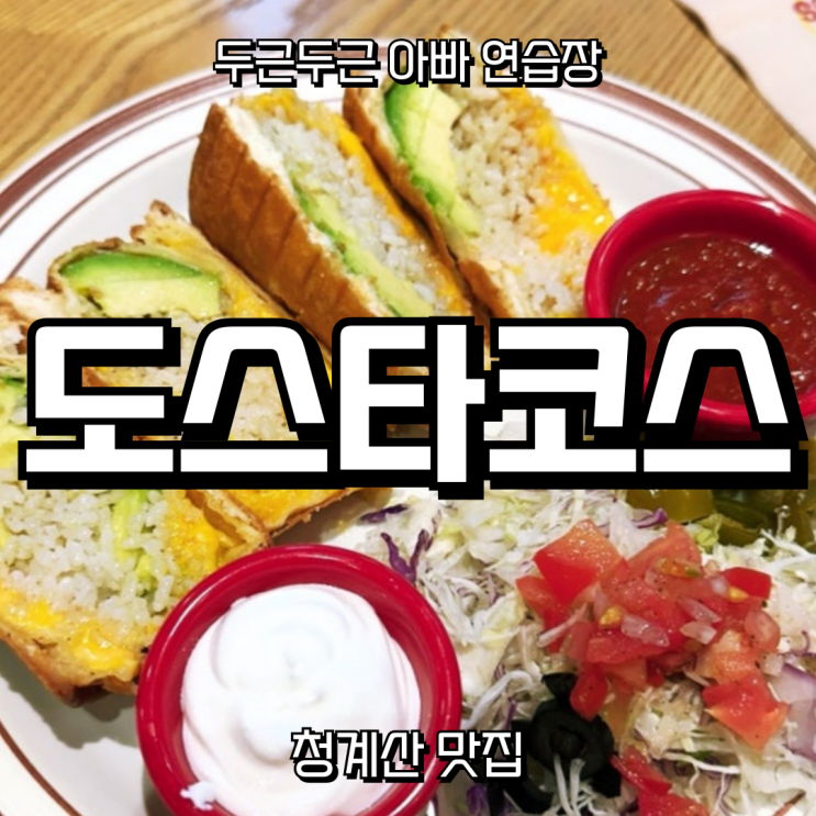  [청계산 맛집] 도스타코스 – 오늘은 타코로 기분 전환, 멕시칸 한 상 가득 즐긴 날