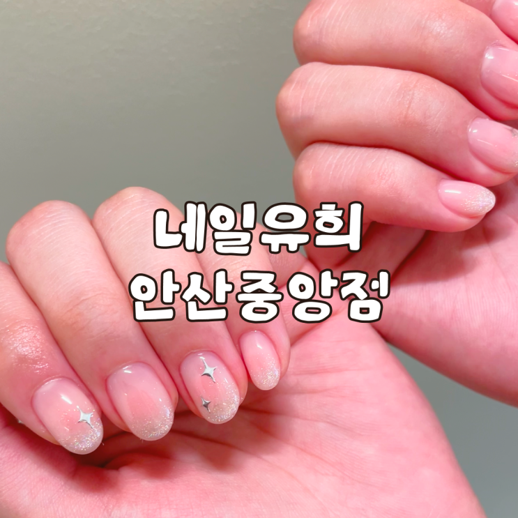  안산 중앙동 네일 잘하는 곳 네일유희 솔직 후기