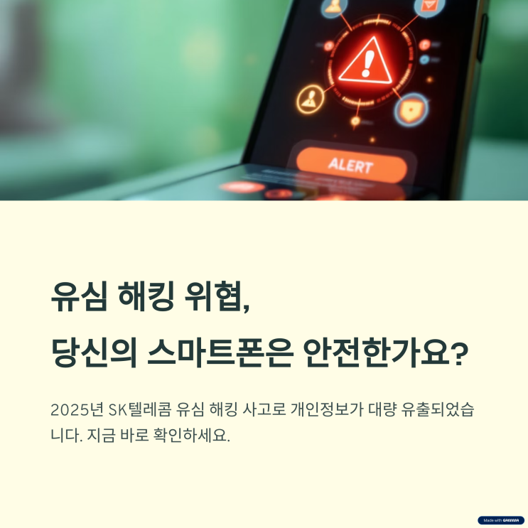  SK텔레콤 유심 해킹 이슈, 당신의 스마트폰은 안전한가?