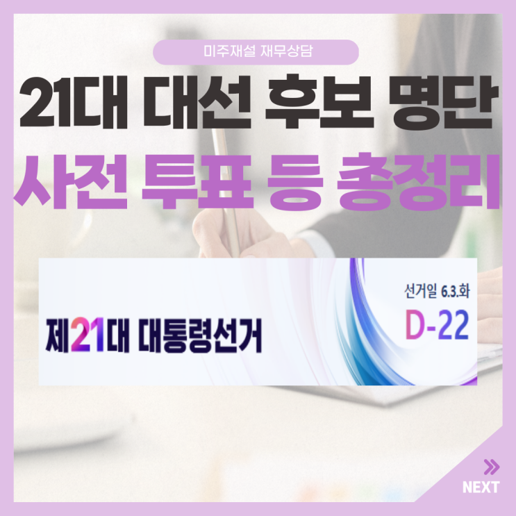 6월 <b>장미 대선</b> 후보 명단 전격 공개! <b>사전 투표</b> 일정 등 총정리