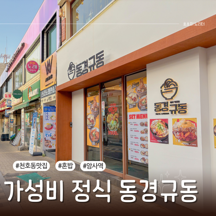  천호동 맛집 동경규동 암사 가성비 정식 메뉴 모음