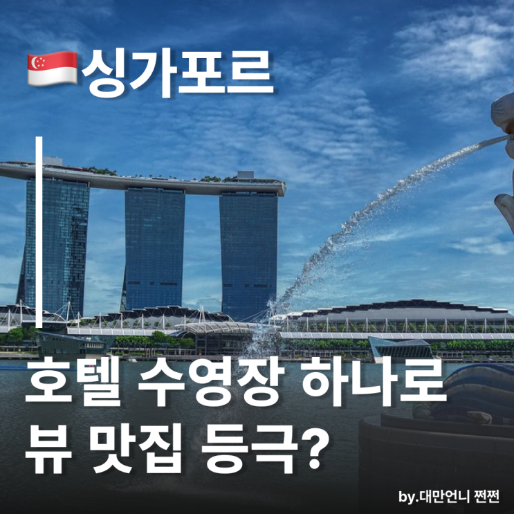  백만불짜리 뷰 마리나 베이 샌즈 인피니티풀 싱가포르여행 호텔 추천 꿀팁