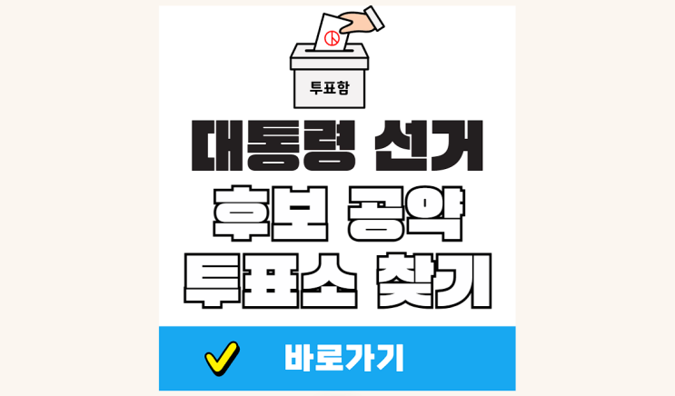 제21대 대통령 선거 일정 <b>후보</b>자 <b>대선 후보</b> 명단 공약 <b>사전투표</b>... 