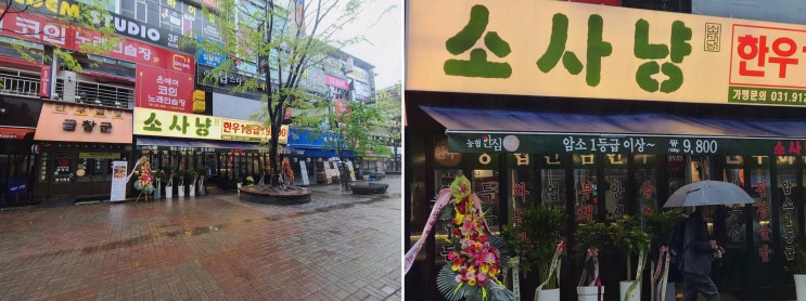  [소사냥 본점] 1인분에 9,800원으로 즐기는 소사냥 본점 라페스타맛집 한우