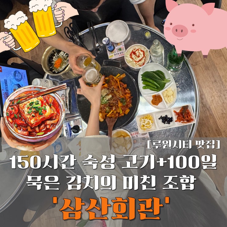  루원시티맛집 삼산회관 인천가정루원시티점, 돼지김치구이 세트 솔직후기