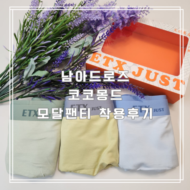  남아드로즈 추천 건조기 돌려 변형없는 모달팬티 솔직 후기