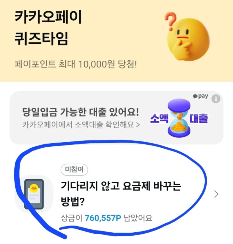  5/12일 카카오페이 퀴즈타임 정답 공개 및 토스 두근두근 1위 도전?
