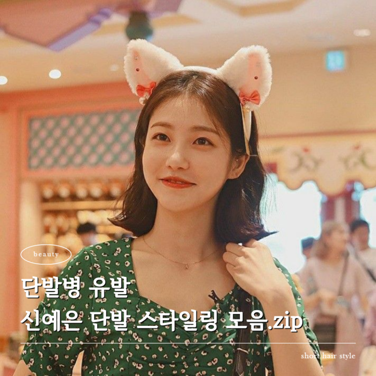  단발병 유발! 신예은 단발펌 긴단발헤어 스타일링 모음집