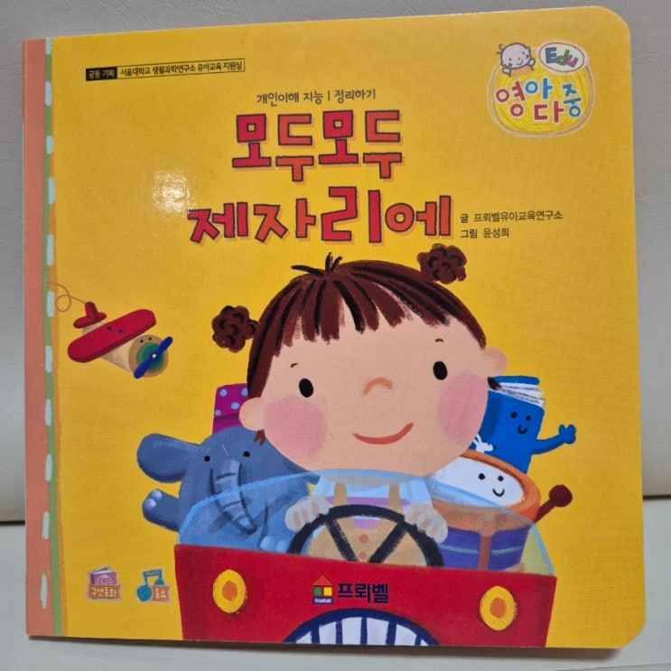  프뢰벨 영아다중 방문수업 후기 ㅣ 모두모두 제자리에