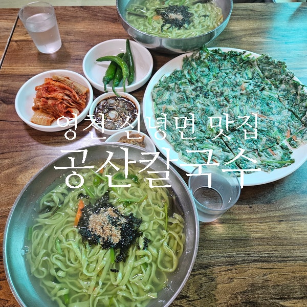  영청 신녕면 치산계곡가는 길 맛집 공산칼국수