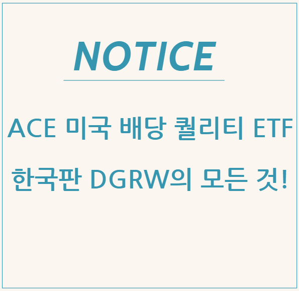  ACE 미국 배당 퀄리티 ETF 분석: 한국판 DGRW의 모든 것!