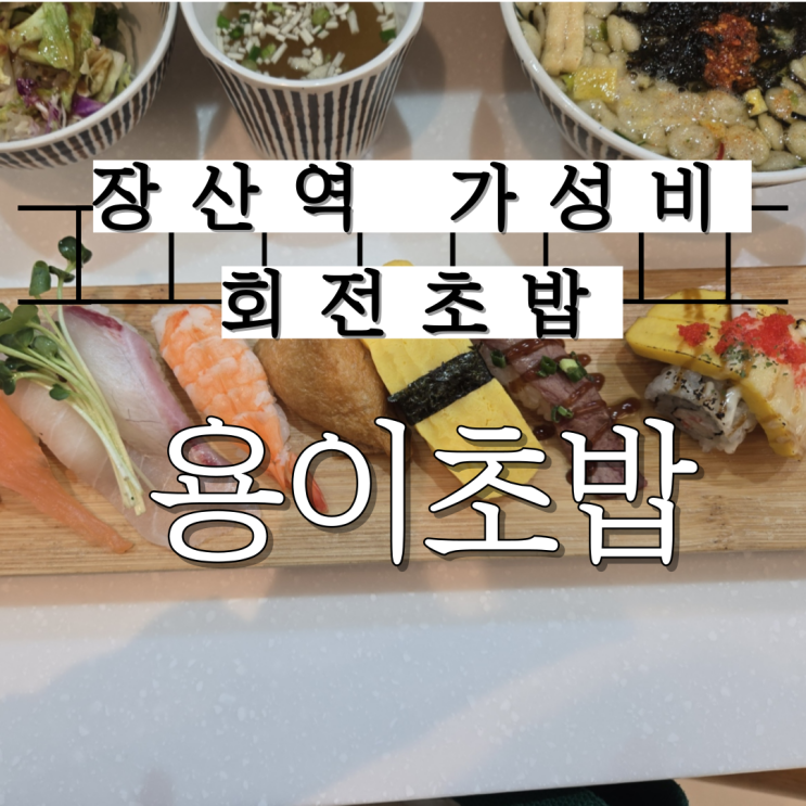  장산역 맛집 가성비 회전초밥 용이초밥 내돈내산