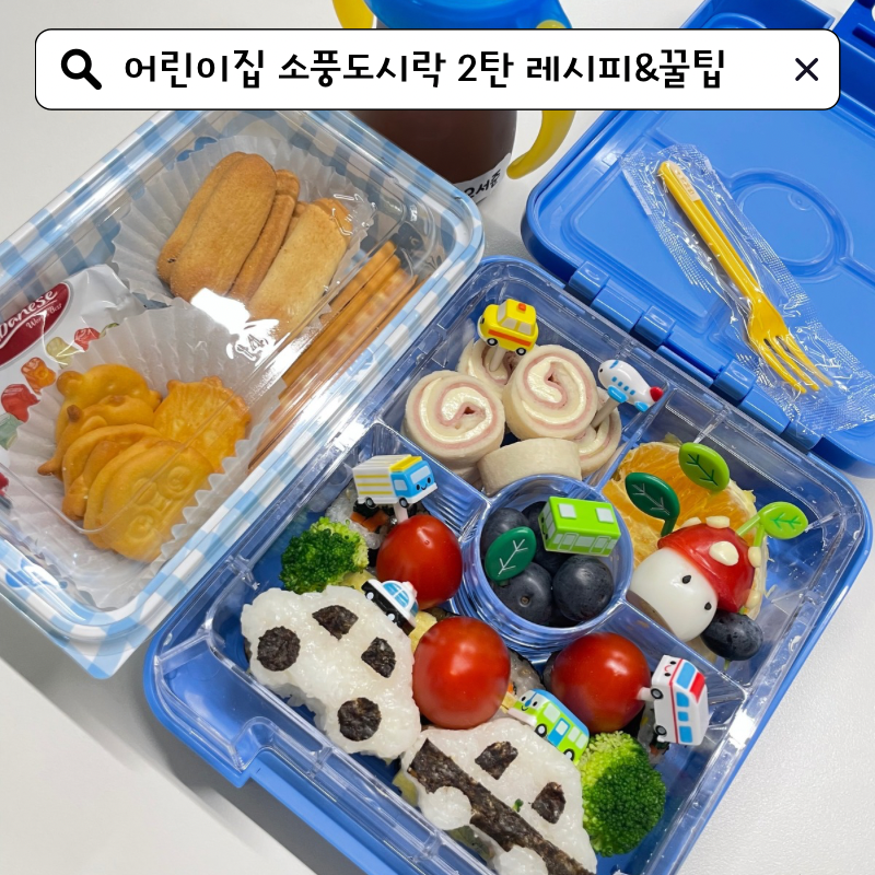 3살 어린이집 소풍 도시락 메뉴 레시피, 도시락 싸기 꿀팁 ,자동차 주먹밥