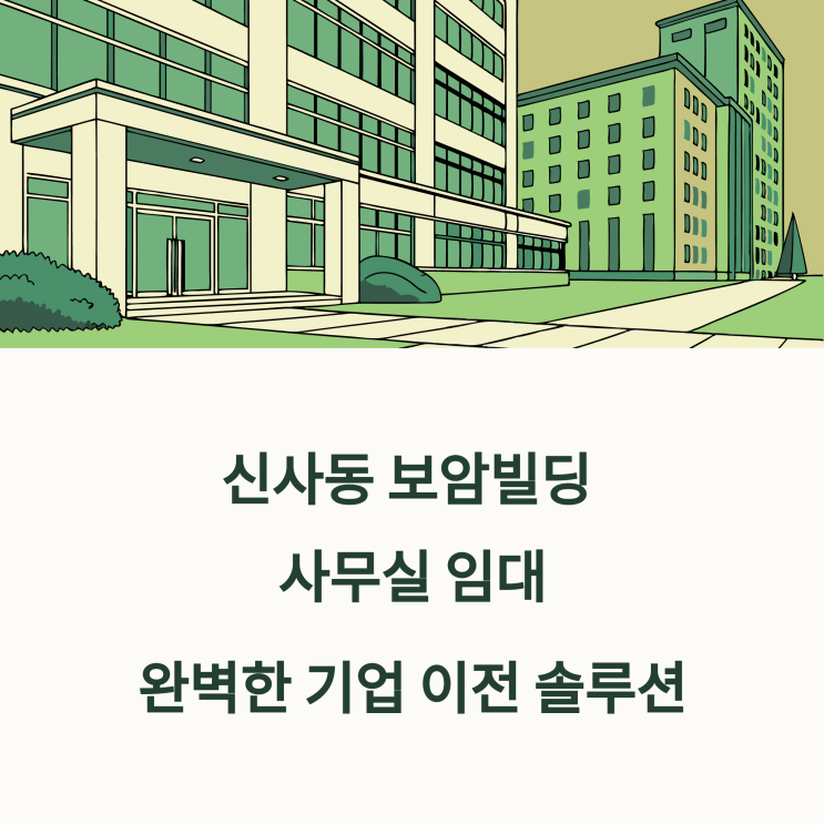  신사동 대형 사무실 임대｜보암빌딩 직접 다녀왔습니다