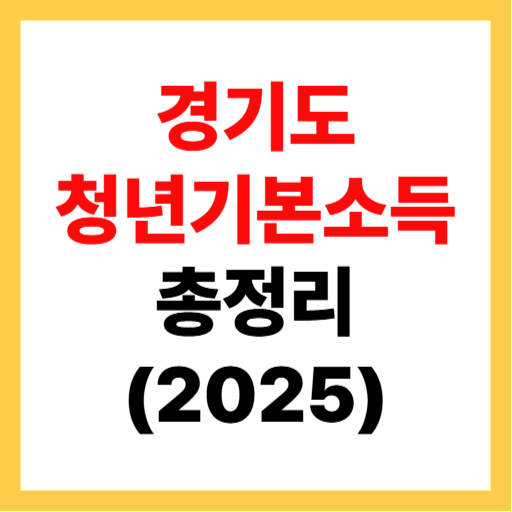  2025 경기도 청년기본소득 신청 방법 및 기간 조건 지급일 총정리