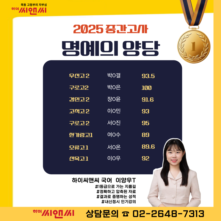  목동하이씨앤씨학원 국어 이양우T 중간고사 성적우수자