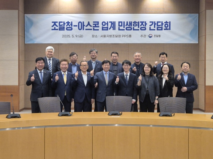  조달청-아스콘 업계 제도개선 간담회