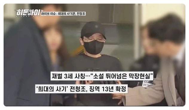  전청조 사기극 실체 폭로 아임신뢰 히든아이
