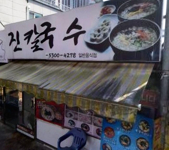 진칼국수 도마점 사진 1