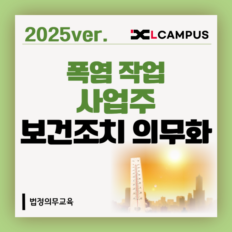  2025년 6월, 폭염 등에 대한 사업주의 보건조치 의무화 시행!