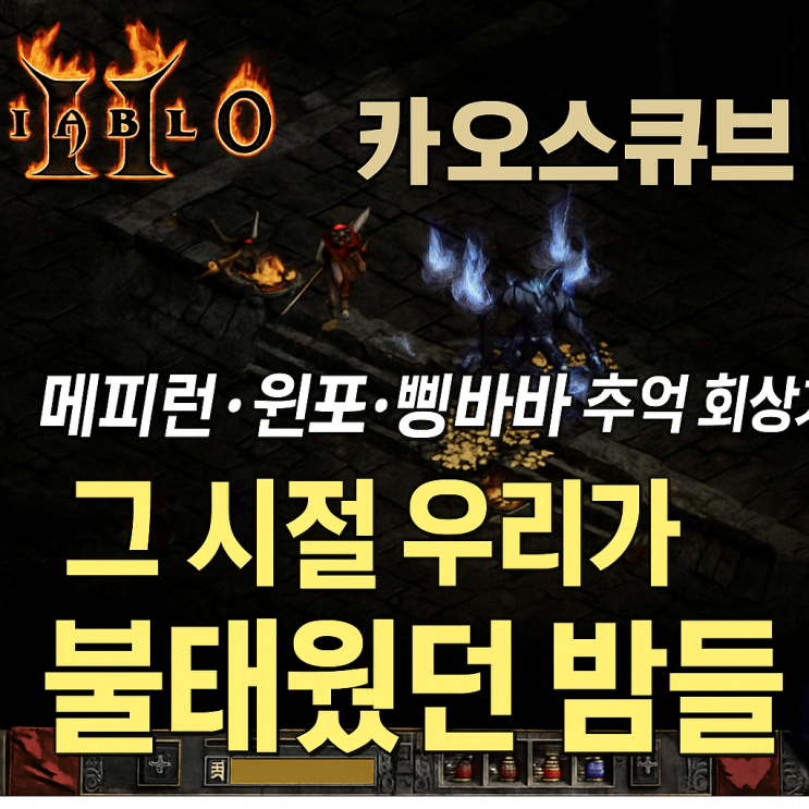    디아블로2 메피런·윈포ㆍ삥바바 추억 회상기 — 그 시절 우리가 불태웠던 밤들