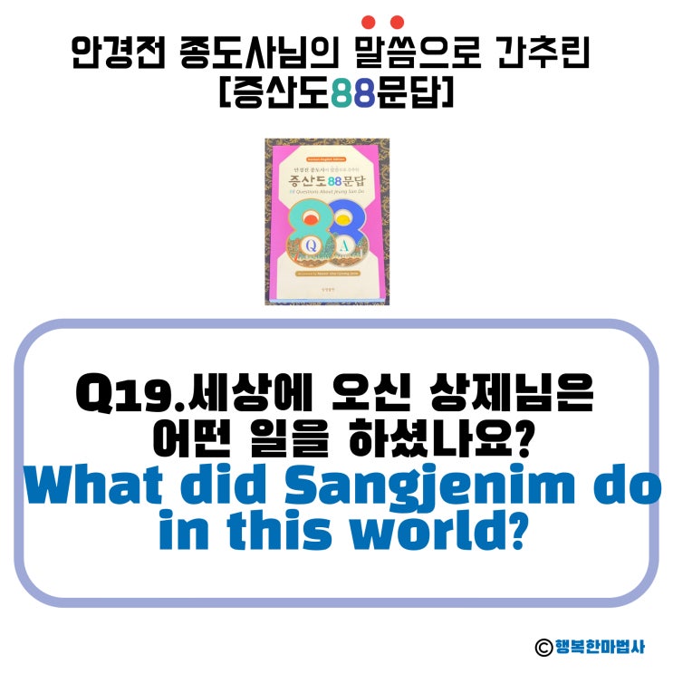  [안경전 종도사님의 증산도 88문답](19)_세상에 오신 상제님은 어떤 일을 하셨나요? What did Sangjenim do in this world?