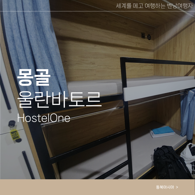  울란바토르 자유여행 숙소 몽골 호스텔 HostelOne