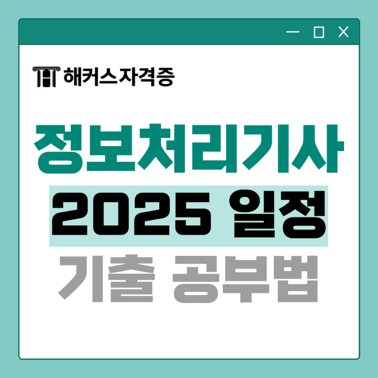  2025 정보처리기사 시험일정 및 실기 기출문제 활용 공부법 모음